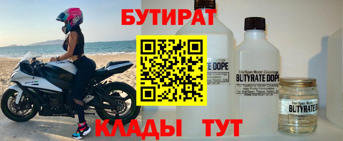 Бутират Butirat Чистополь