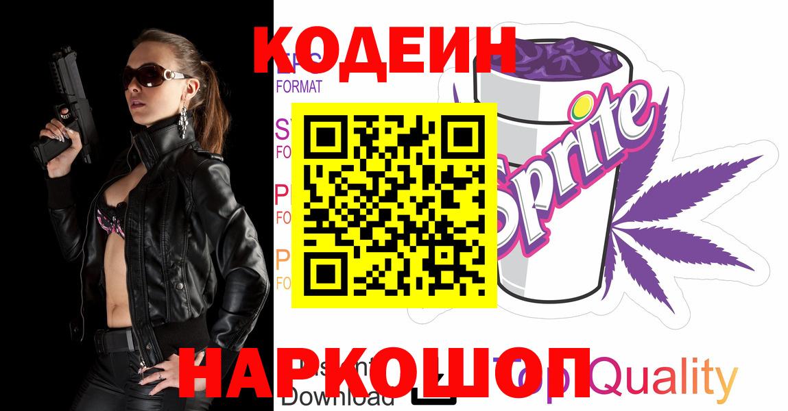 Кодеиновый сироп Lean Purple Drank  Codein напиток Lean (лин)  Вход с VPN  Чистополь 